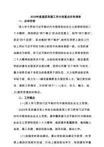 2025年度基层党建工作计划重点任务清单（合计5份）