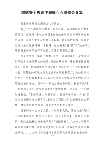 国家安全教育主题班会心得体会5篇