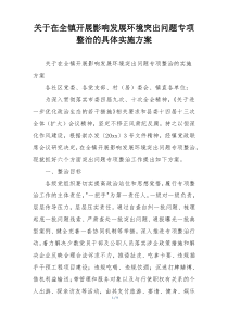 关于在全镇开展影响发展环境突出问题专项整治的具体实施方案