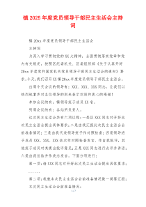 镇2025年度党员领导干部民主生活会主持词