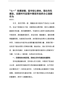 “七一”党课讲稿：坚守初心使命，强化作风建设，在新时代征程中展现市政府办公室新作为