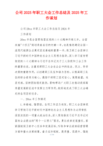 公司2025年职工大会工作总结及2025年工作谋划