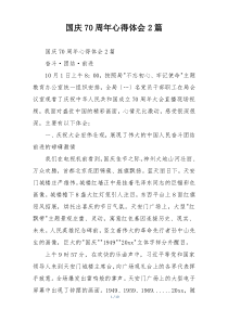 国庆70周年心得体会2篇