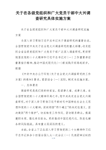 关于在各级党组织和广大党员干部中大兴调查研究具体实施方案