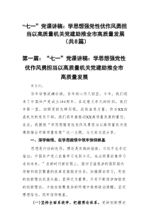 “七一”党课讲稿：学思想强党性优作风勇担当以高质量机关党建助推全市高质量发展【8篇】