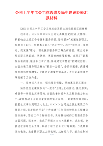 公司上半年工会工作总结及民生建设经验汇报材料