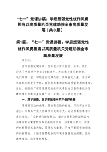 “七一”党课讲稿：学思想强党性优作风勇担当以高质量机关党建助推全市高质量发展精选(通用8篇)