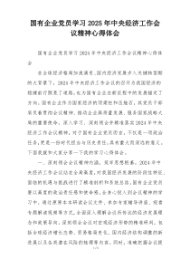 国有企业党员学习2025年中央经济工作会议精神心得体会