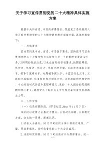 关于学习宣传贯彻党的二十大精神具体实施方案