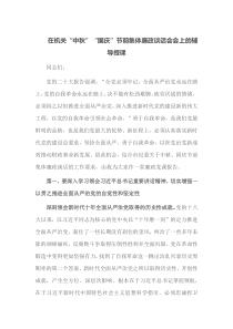 在机关中秋国庆节前集体廉政谈话会会上的辅导授课