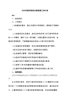 2025年度学校党支部党建工作计划（共7篇）