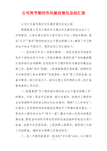 公司两节期间作风建设情况总结汇报