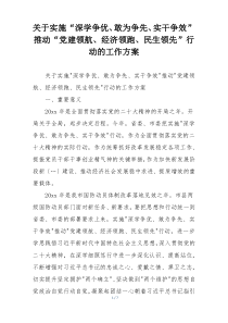 关于实施“深学争优、敢为争先、实干争效”推动“党建领航、经济领跑、民生领先”行动的工作方案