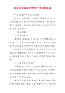 公司企业2025年年终工作总结报告