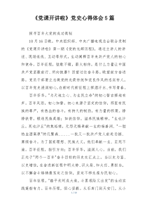 《党课开讲啦》党史心得体会5篇