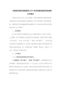 市委宣传部纪检监察组20XX年党风廉政建设和反腐败工作要点