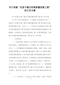 关于实施“百县千镇万村高质量发展工程”的工作方案