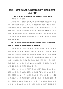 【12篇】2025年专题学习党课讲稿（党支部）