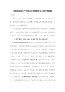 在落实全面从严治党主体责任部署会上的讲话提纲
