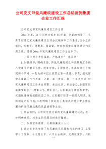 公司党支部党风廉政建设工作总结范例集团企业工作汇报
