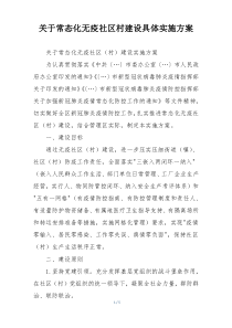 关于常态化无疫社区村建设具体实施方案