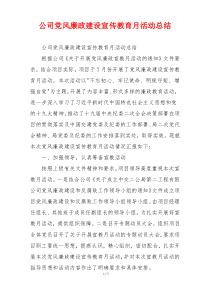 公司党风廉政建设宣传教育月活动总结