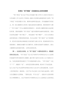 在落实四下基层交流座谈会上的讲话提纲