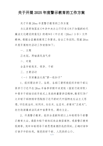 关于开展2025年度警示教育的工作方案