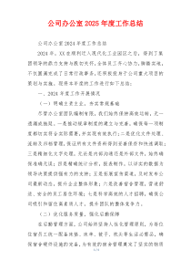 公司办公室2025年度工作总结