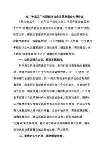 在“十五五”时期经济社会发展座谈会心得体会5篇（精选版）