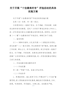 关于开展“十佳最美村官”评选活动的具体实施方案