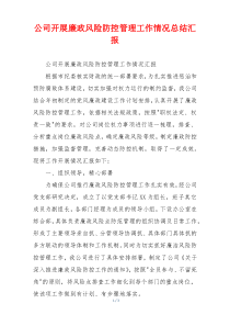 公司开展廉政风险防控管理工作情况总结汇报