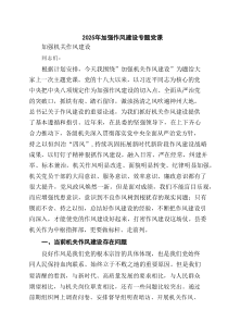 【6篇】加强党的作风建设专题党课讲稿 （精选例文）