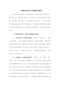 市局办公室20XX年党建工作要点