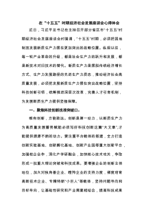 在“十五五”时期经济社会发展座谈会心得体会范文8篇