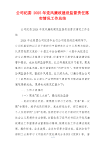 公司纪委 2025年党风廉政建设监督责任落实情况工作总结