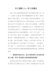 市工商联20XX年工作要点