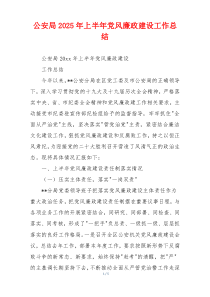 公安局2025年上半年党风廉政建设工作总结
