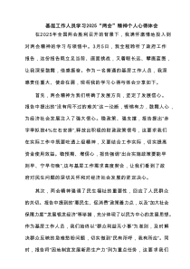 基层工作人员学习“两会”精神个人心得体会范文7篇