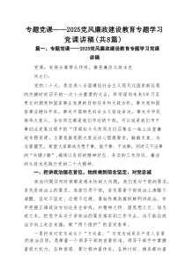 【8篇】专题党课——党风廉政建设教育专题学习党课讲稿样本