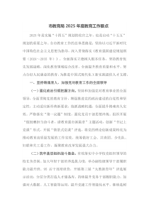 市教育局2025年度教育工作要点