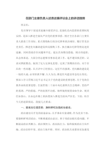 在部门主要负责人述责述廉评议会上的讲话提纲
