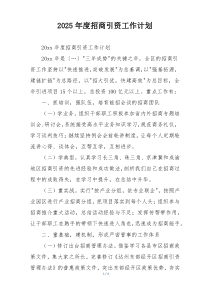 2025年度招商引资工作计划