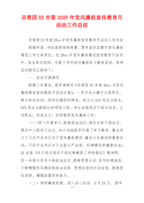 共青团XX市委2025年党风廉政宣传教育月活动工作总结
