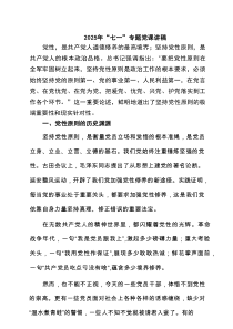 【七一专题】2025年“七一”专题党课讲稿5篇 （优选）