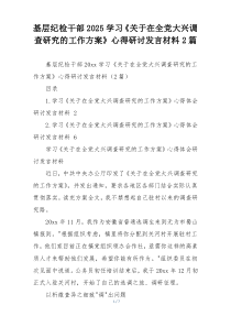 基层纪检干部2025学习《关于在全党大兴调查研究的工作方案》心得研讨发言材料2篇