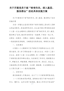关于开展党员干部“转变作风、深入基层、服务群众”活动具体实施方案
