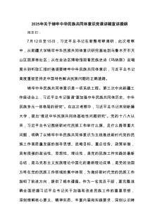 2025年关于铸牢中华民族共同体意识党课讲稿宣讲提纲（通用8例）