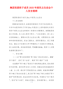 集团党委班子成员2025年度民主生活会个人发言提纲