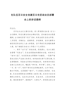 在队伍百日安全创建百日攻坚战动员部署会上的讲话提纲